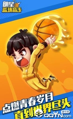 明星篮球高手oppo小游戏
