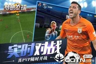 梦想足球九游版
