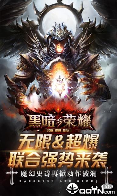 黑暗与荣耀无限版