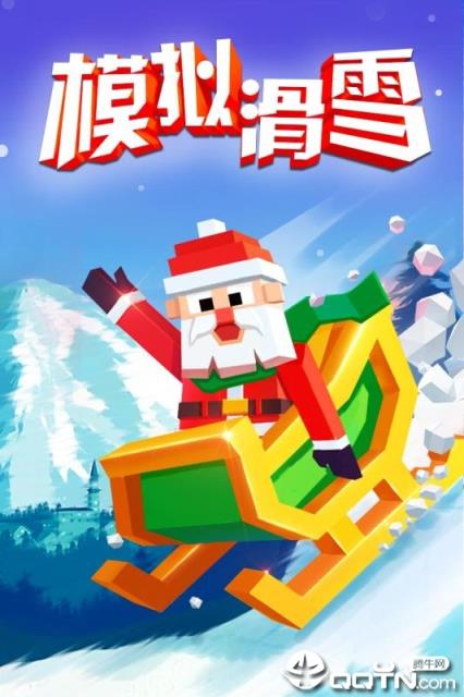 模拟滑雪内购版