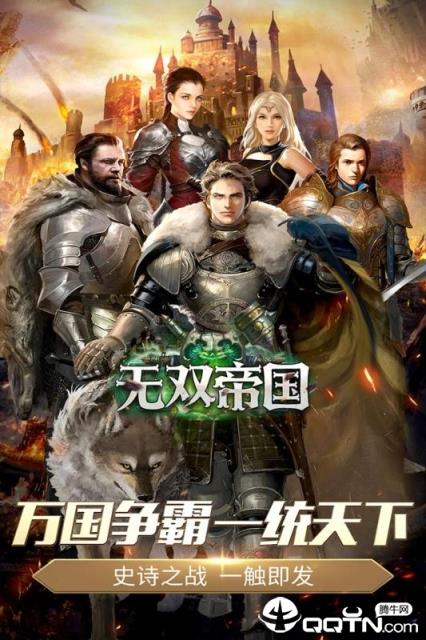 无双帝国腾讯版
