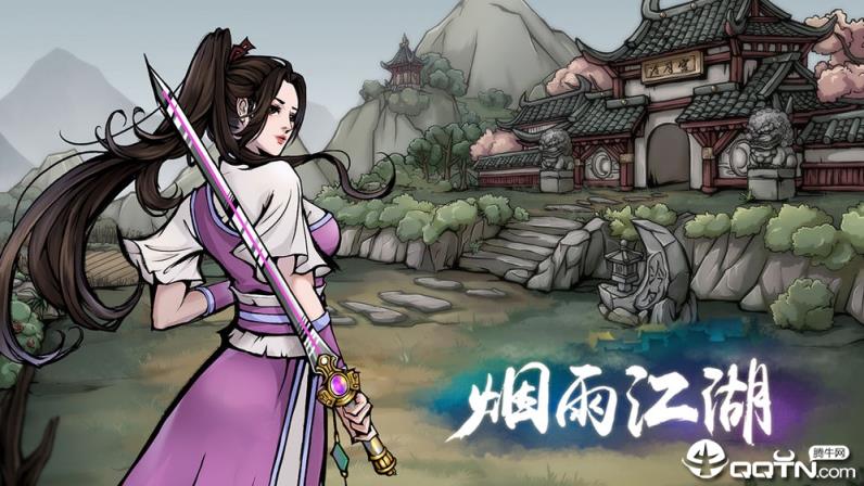 烟雨江湖单机版