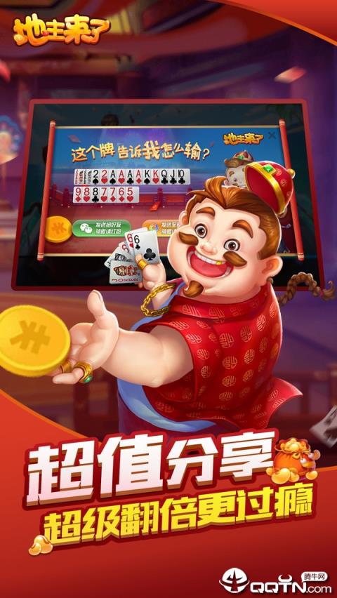 地主来了内购版