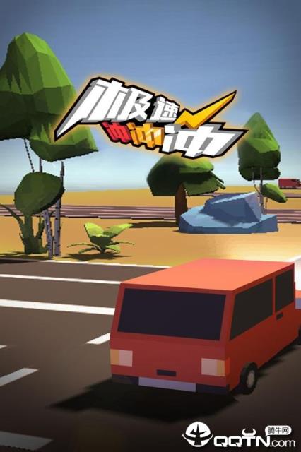 极速冲冲冲内购版