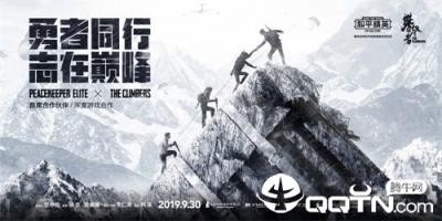 和平精英X攀登者联动版