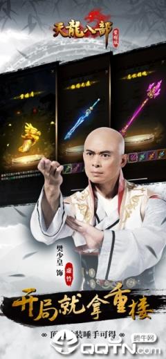 天龙八部荣耀版之纵横手游