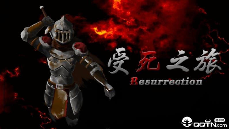 受死之旅无敌版