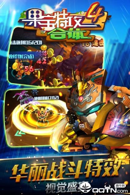 果宝特攻4合体内购版