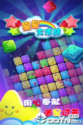 星星大作战手游