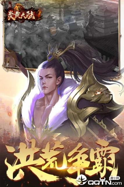 炎黄大陆内购版