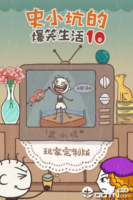 史小坑的爆笑生活10内购版