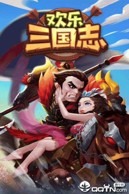 欢乐三国志腾讯版
