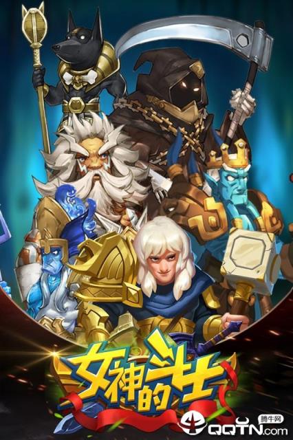 女神的斗士腾讯版