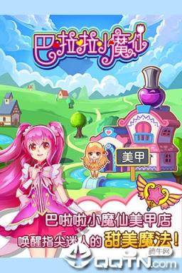 巴啦啦小魔仙魔法美甲内购版