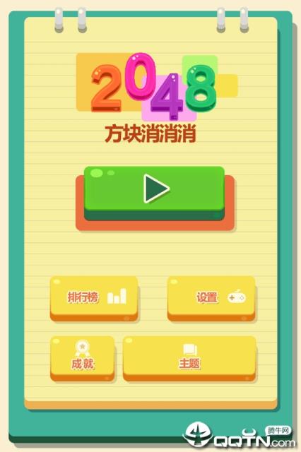 2048方块消消消内购版
