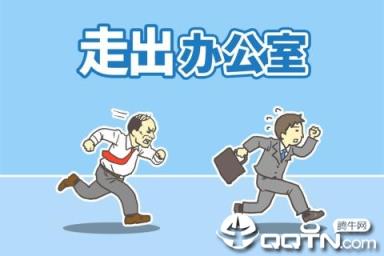 走出办公室内购版