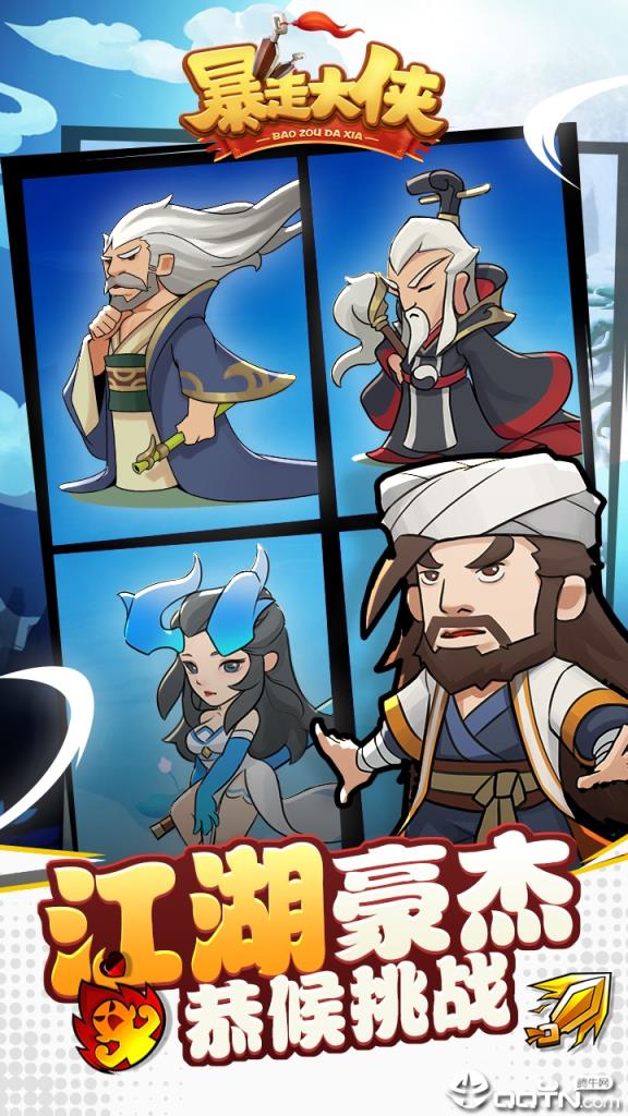 暴走大侠加速版