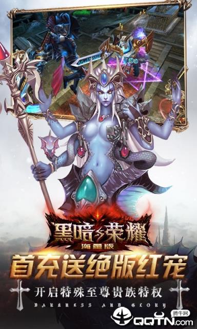 黑暗与荣耀无限版