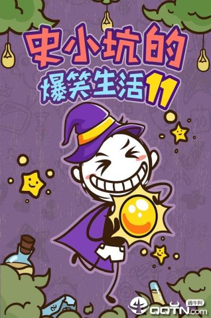 史小坑的爆笑生活11内购版