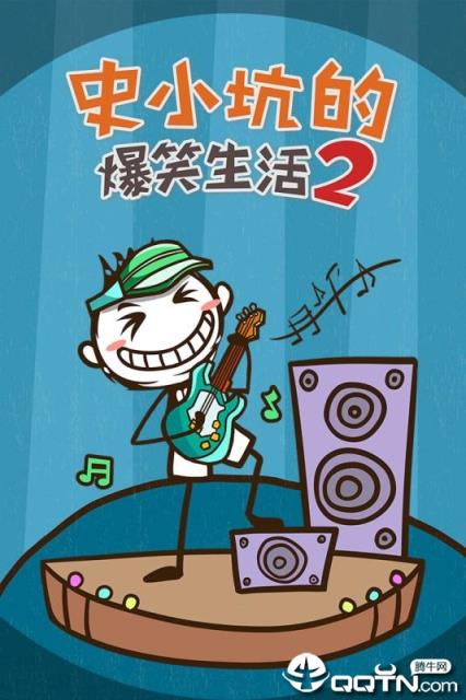 史小坑的爆笑生活2内购版