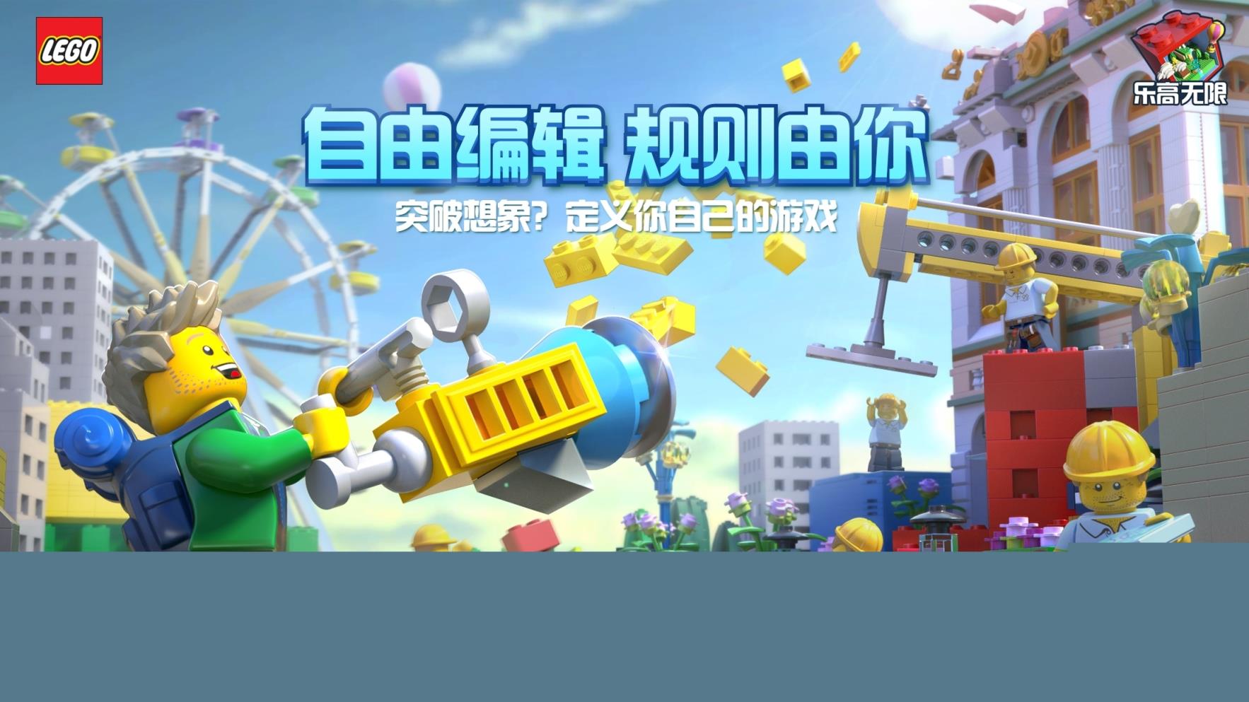 乐高无限国际版