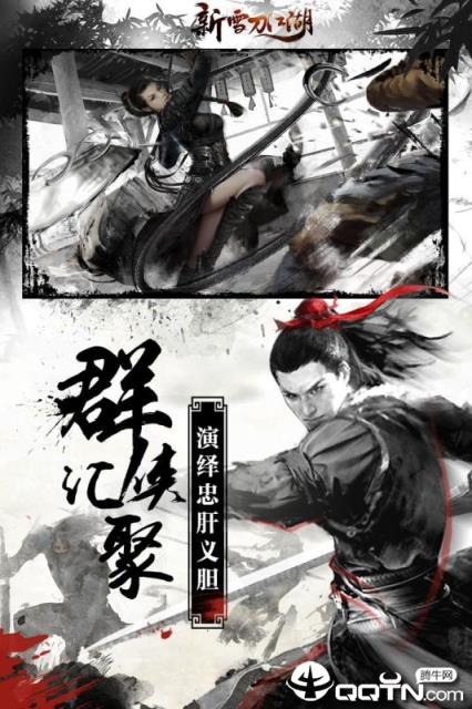 新雪刀江湖腾讯版