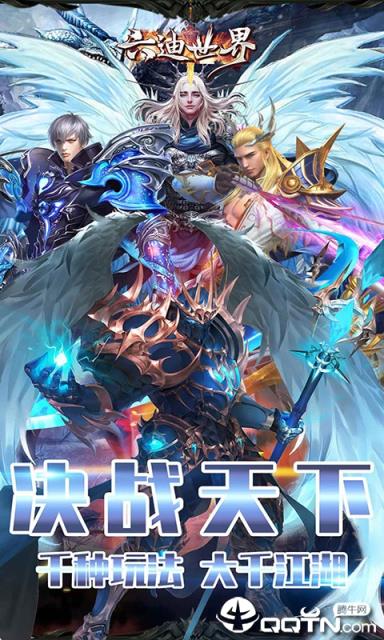 六迪世界应用宝版