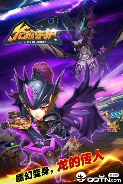 龙痕守护飞升版