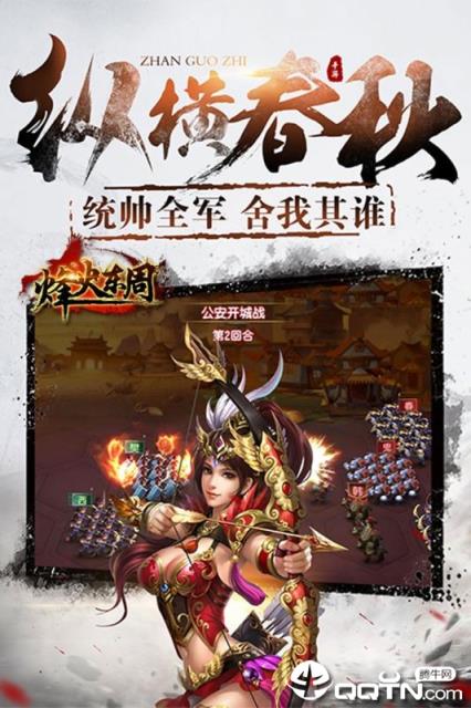 烽火东周应用宝版