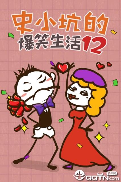 史小坑的爆笑生活12