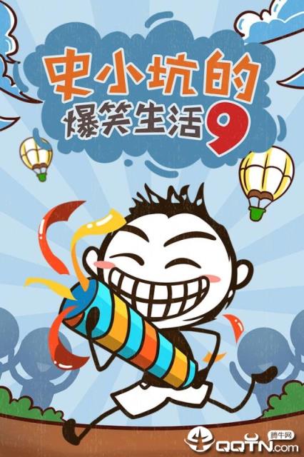 史小坑的爆笑生活9内购版