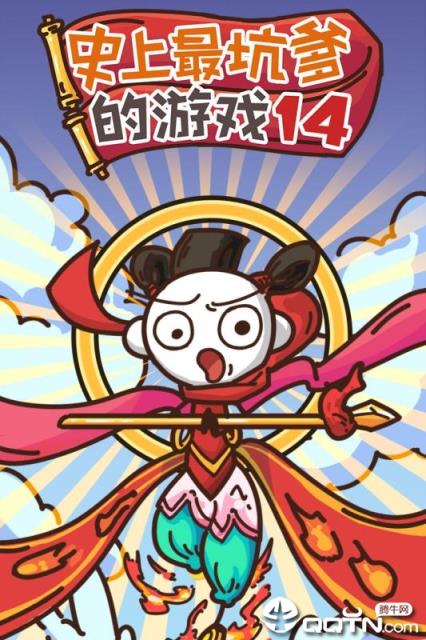 史上最坑爹的游戏14内购版