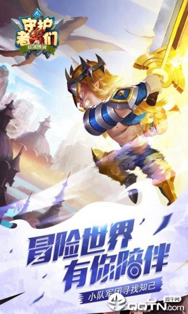守护者们手游BT版