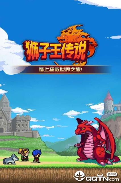 狮子王传说内购版