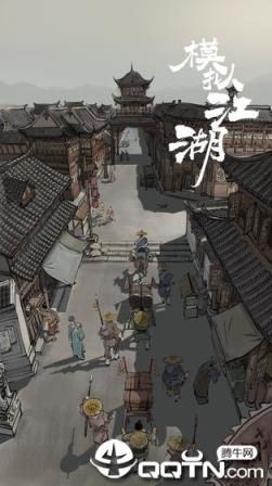 模拟江湖内购版