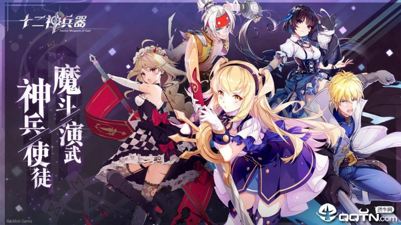 十二神兵器bilibili版