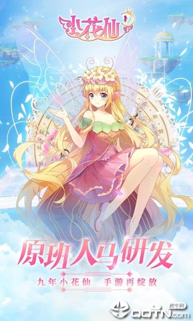 小花仙腾讯版