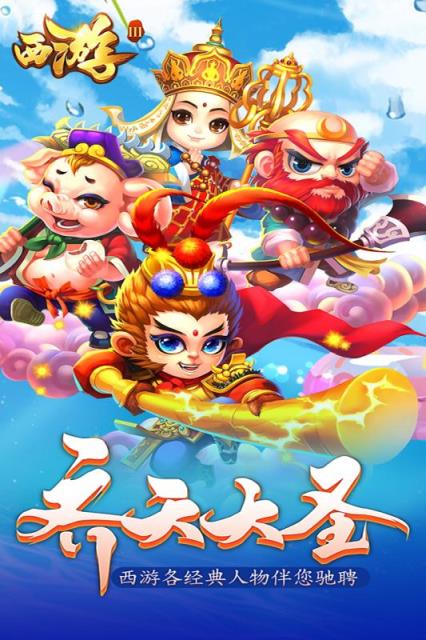 西游Ⅲ内购版