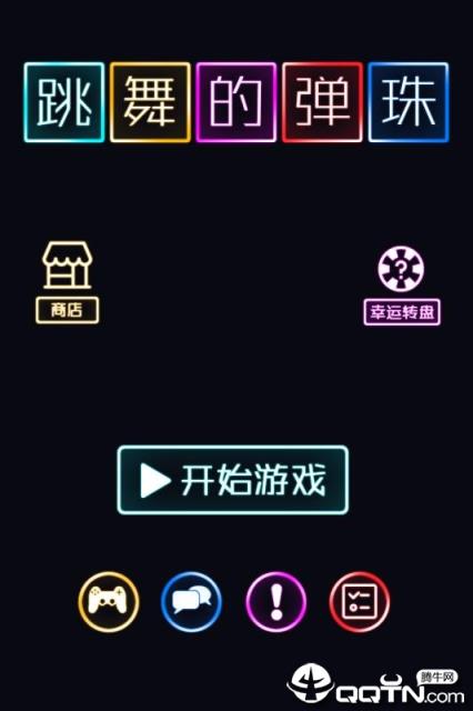 跳舞的弹珠内购版