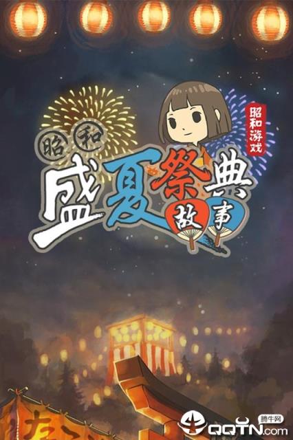 昭和盛夏祭典故事内购版