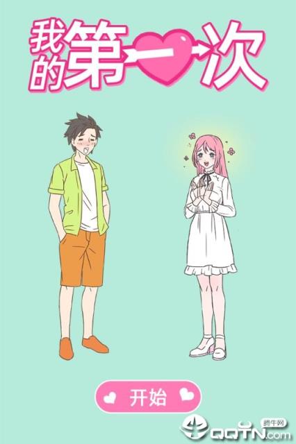 我的第一次九游版