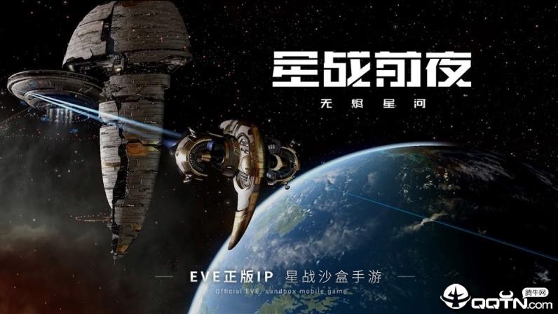 EVE星战前夜网易版