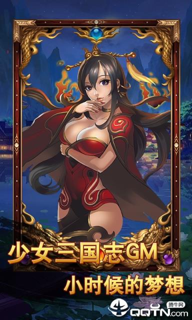 少女三国志GM版