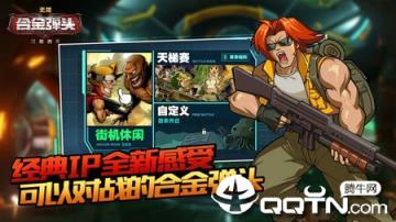 合金弹头无限九游版