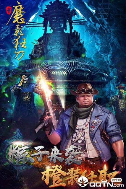 魔影狂刀腾讯版