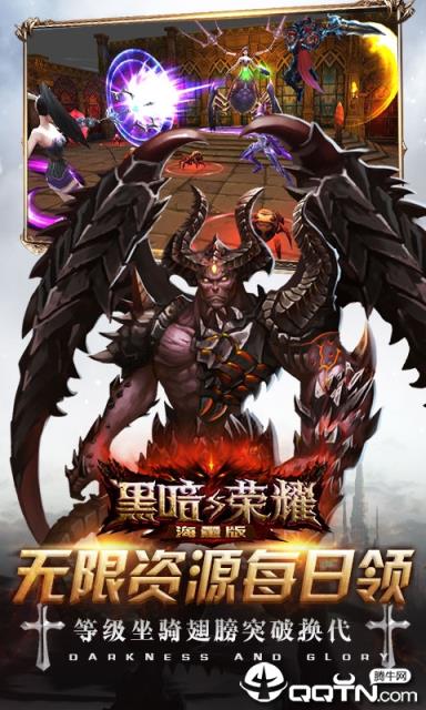 黑暗与荣耀海量版