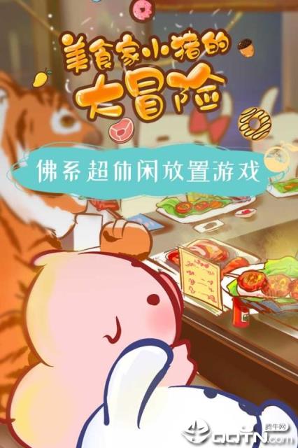 美食家小猪的大冒险内购版