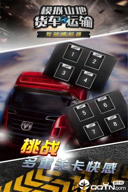 模拟山地货车运输