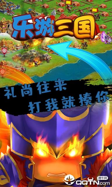 乐游三国内购版