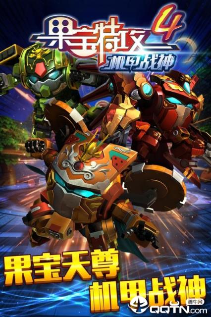 果宝特攻4机甲战神内购版